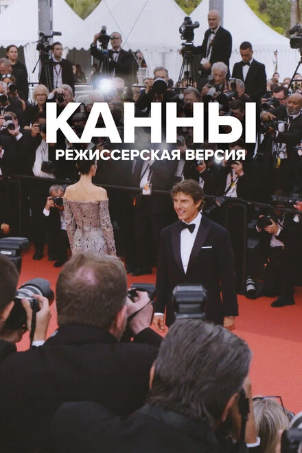 Постер Канны: Режиссерская версия 2023