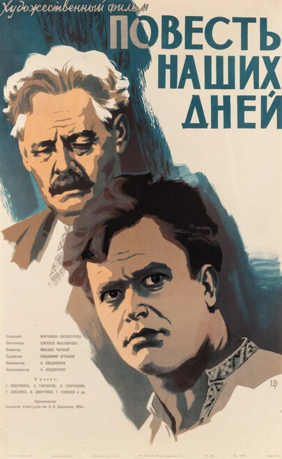 Постер Повесть наших дней 1958