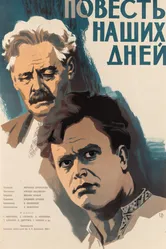 Повесть наших дней 1958 постер