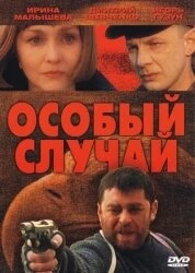 Постер Особый случай 2001