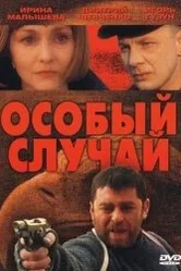 Особый случай 2001 постер