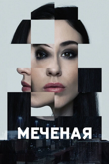 Постер Меченые 2024