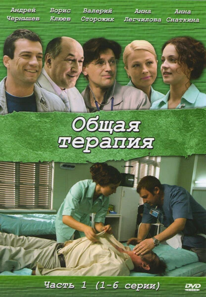 Постер Общая терапия 2008