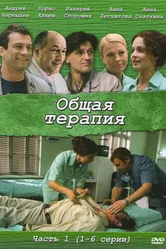 Общая терапия 2008 постер