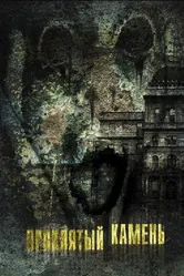 Проклятый камень 2012 постер