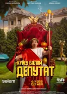 Күйеу балам ДЕПУТАТ постер