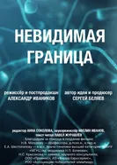 Невидимая граница постер