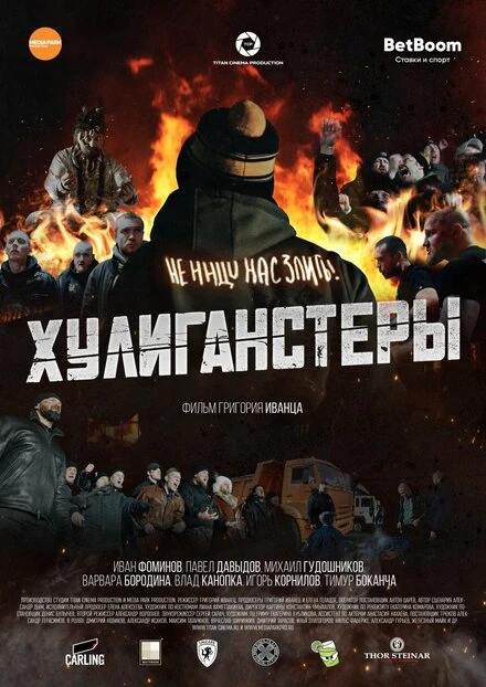 Постер Хулиганстеры 2022