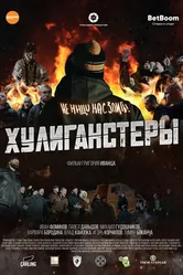 Хулиганстеры 2022 постер