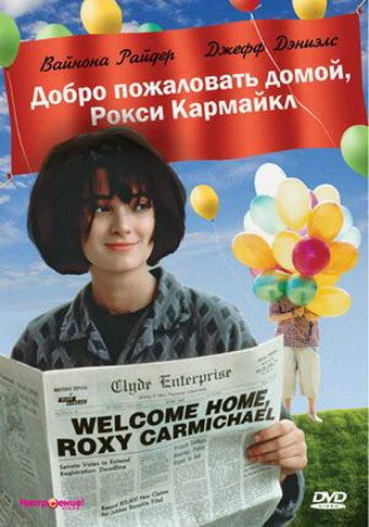 Постер Добро пожаловать домой, Рокси Кармайкл 1990