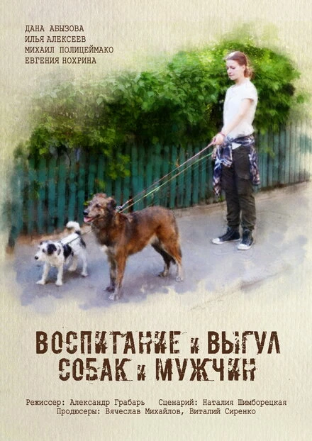 Постер Воспитание и выгул собак и мужчин 2017