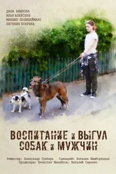 Воспитание и выгул собак и мужчин 2017 постер