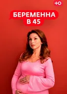 Беременна в 45 постер