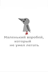 Маленький воробей, который не умел летать 2002 постер