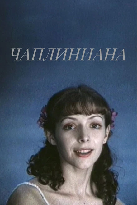 Постер Чаплиниана 1987