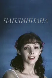 Чаплиниана 1987 постер