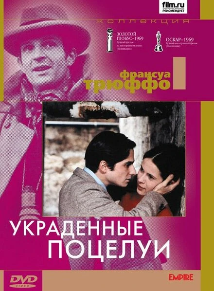 Постер Украденные поцелуи 1968