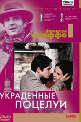 Украденные поцелуи 1968 постер