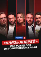«Князь Андрей»: как рождался исторический сериал постер