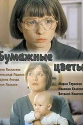 Бумажные цветы 2016 постер