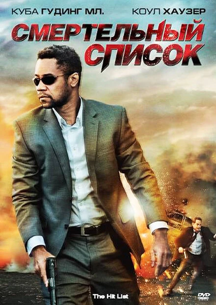 Постер Смертельный список 2011