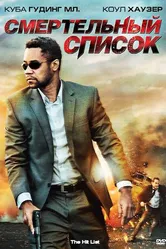 Смертельный список 2011 постер