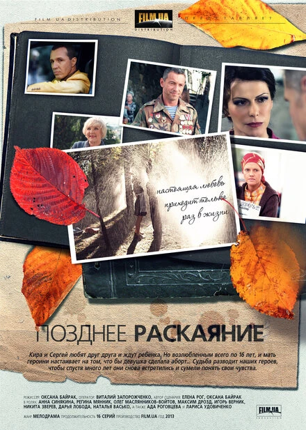 Постер Позднее раскаяние 2013