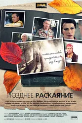 Позднее раскаяние 2013 постер