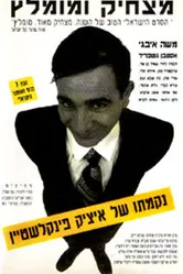 Nikmato Shel Itzik Finkelstein постер