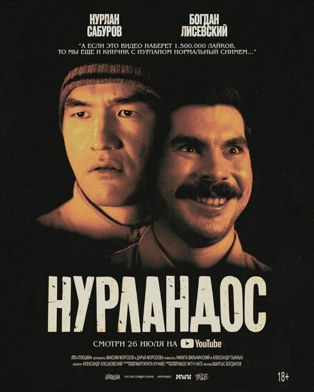Постер Нурландос 2023