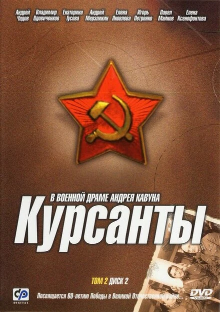 Постер Курсанты 2004