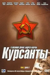 Курсанты 2004 постер