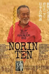 Norin Ten: A Gonjiro Inazuka Story постер