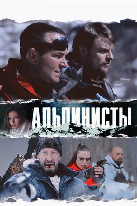 Постер Альпинисты 2013