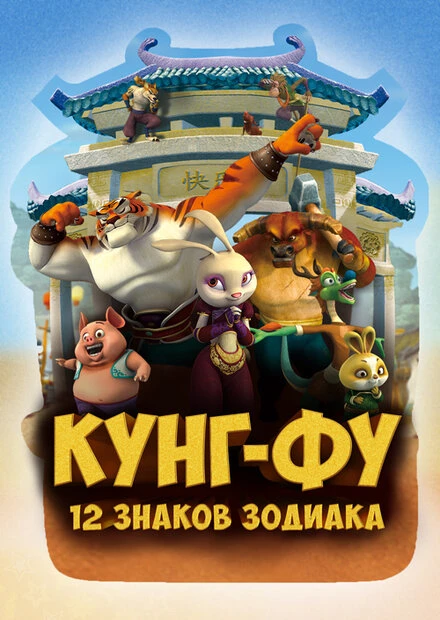 Постер Кунг-фу: 12 знаков зодиака 2010