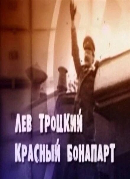 Постер Лев Троцкий. Красный Бонапарт 2012