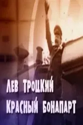 Лев Троцкий. Красный Бонапарт 2012 постер