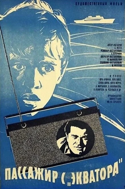 Постер Пассажир с «Экватора» 1970