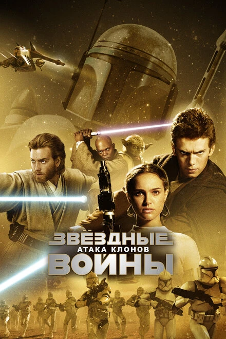 Постер Звёздные войны: Эпизод 2 – Атака клонов 2002