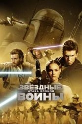 Звёздные войны: Эпизод 2 – Атака клонов 2002 постер