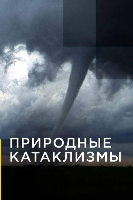 Постер Природные катаклизмы 2019