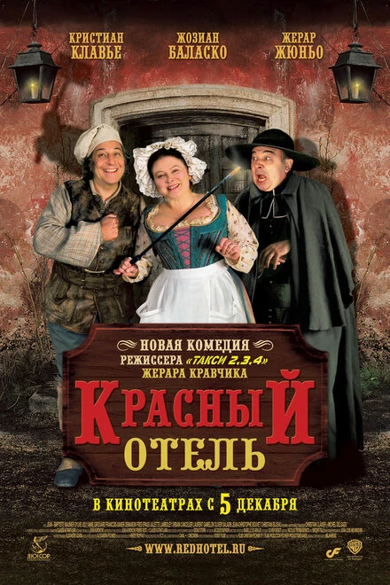 Постер Красный отель 2007