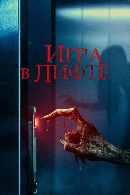 Постер Игра в лифте 2023