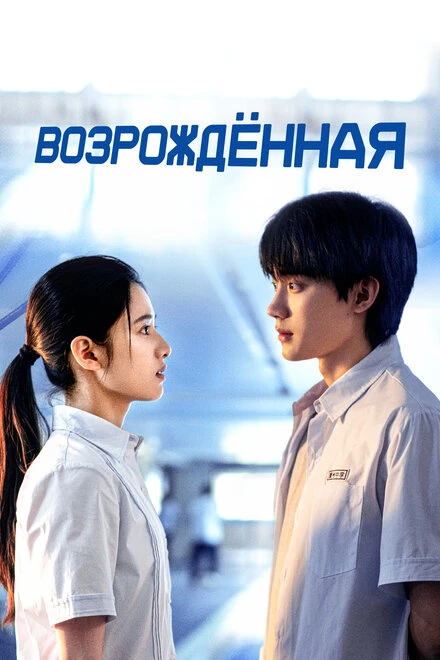 Постер Возрождённая 2025