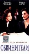 Постер Обвинители 1996