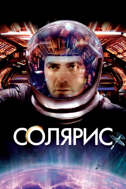 Постер Солярис 2002