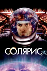 Солярис 2002 постер