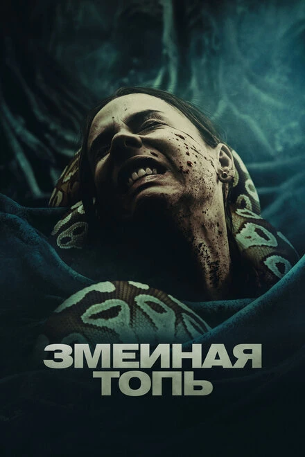 Постер Змеиная топь 2023