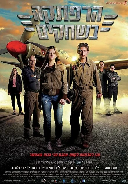 Постер Sky Raiders 2019