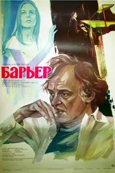 Барьер 1979 постер